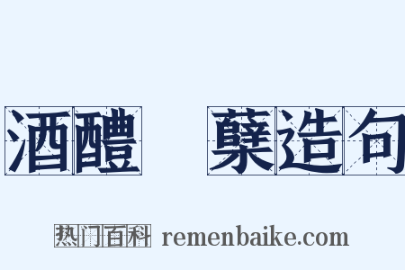 酒醴麹蘖造句是什么意思的图片